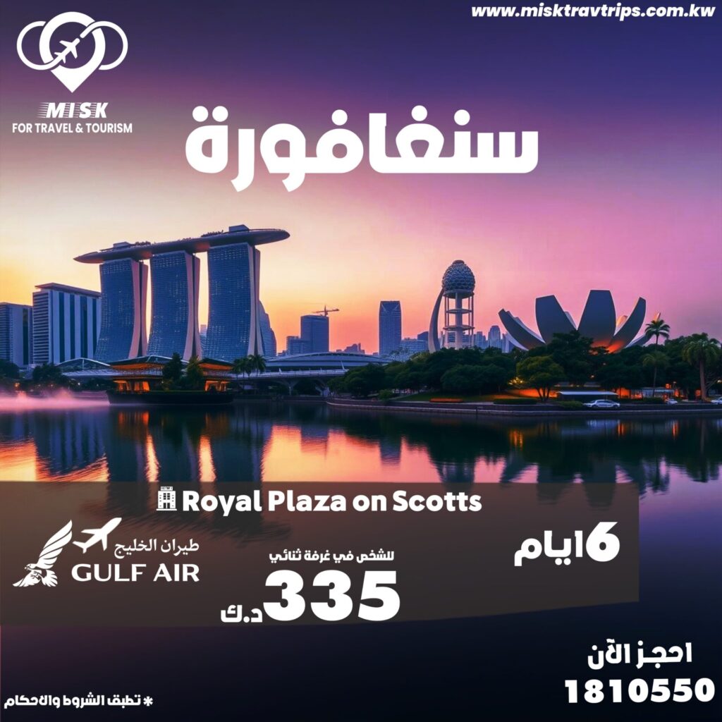رحلات من الكويت إلي سنغافورة