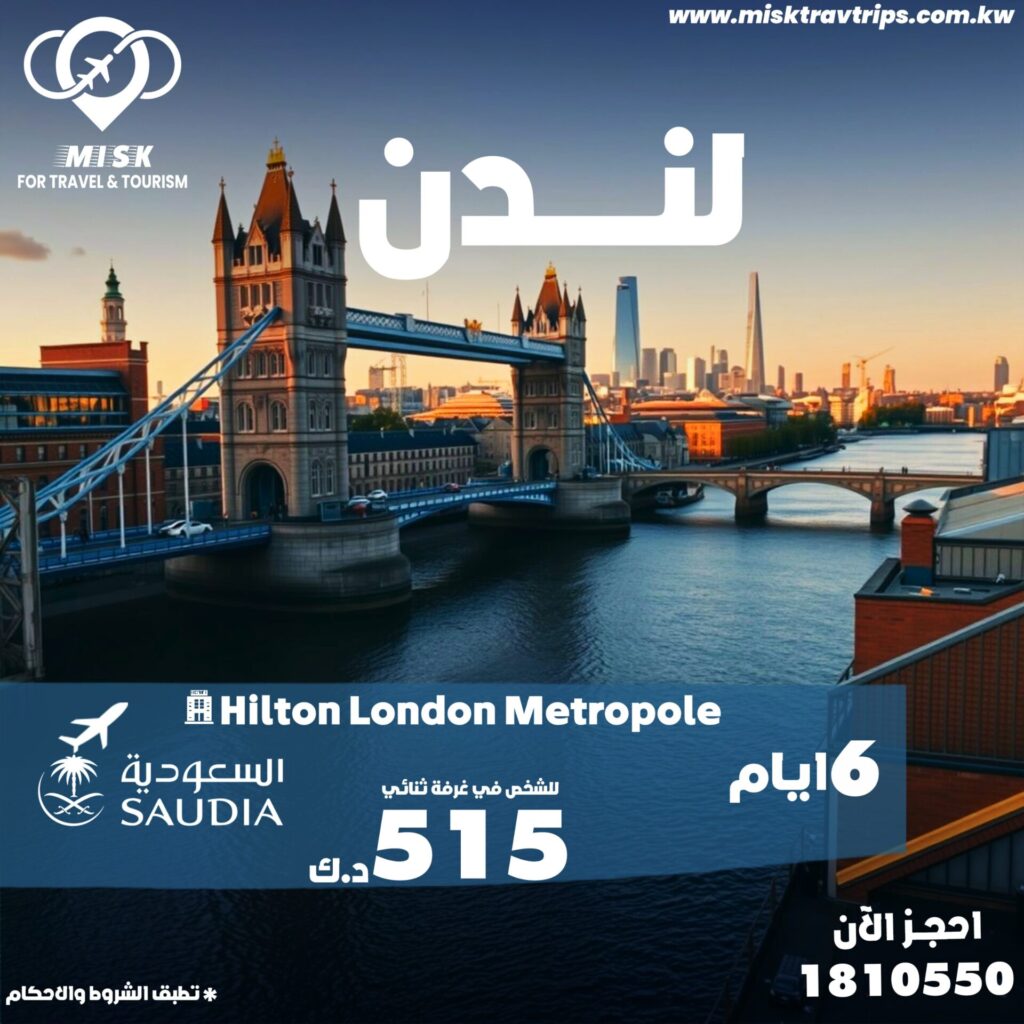 رحلات رخيصة من الكويت إلي لندن