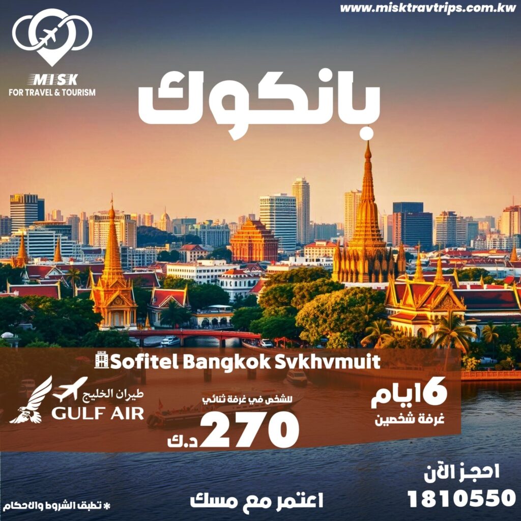 الرحلات من الكويت إلي بانكوك