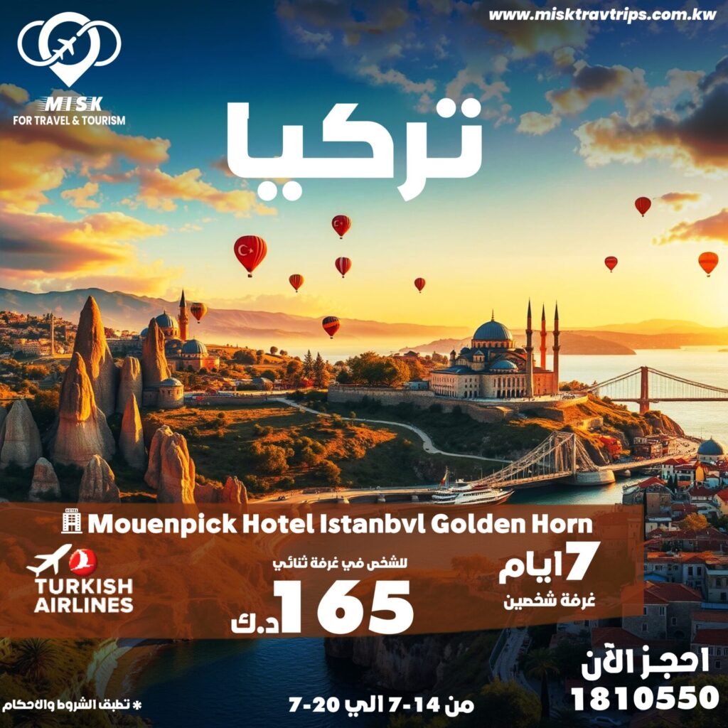 عروض سفر إلي تركيا