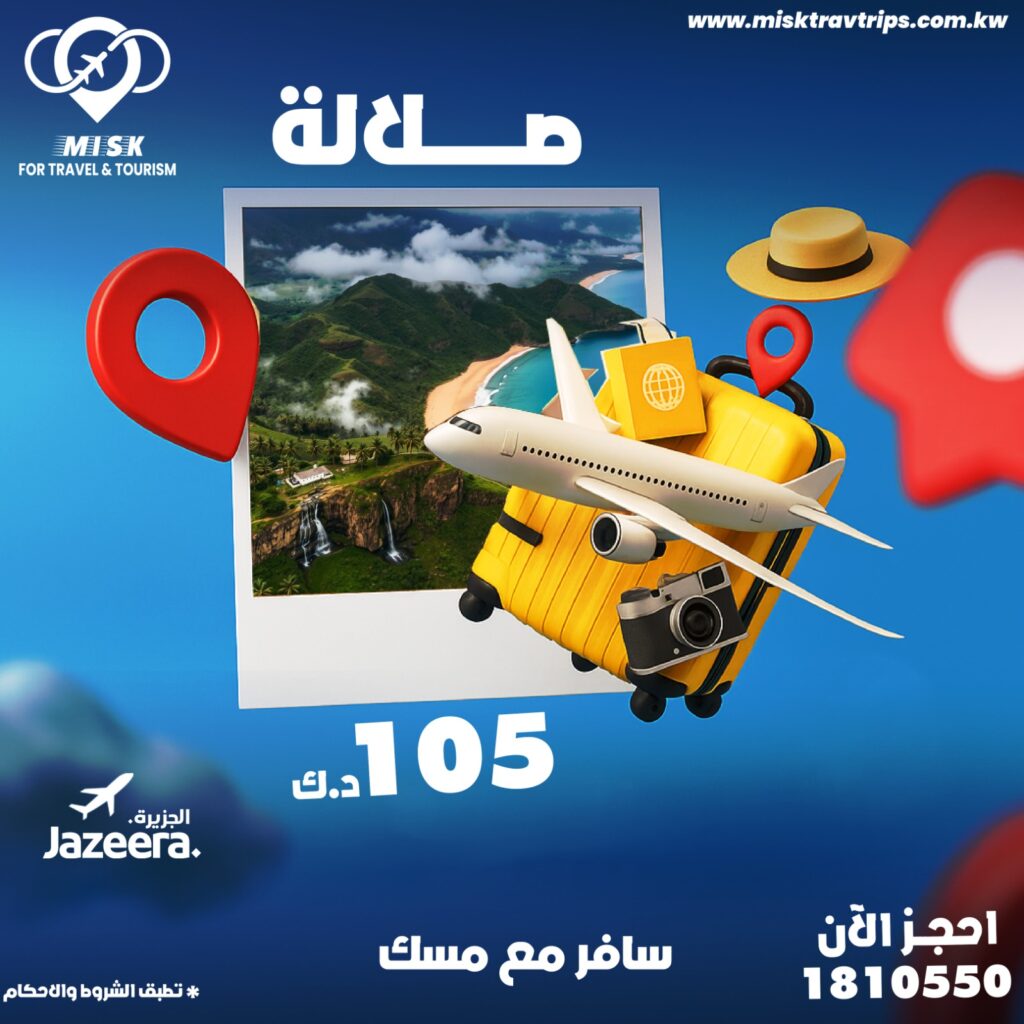 رحلات من الكويت إلى صلالة مع مسك للسياحة والسفر