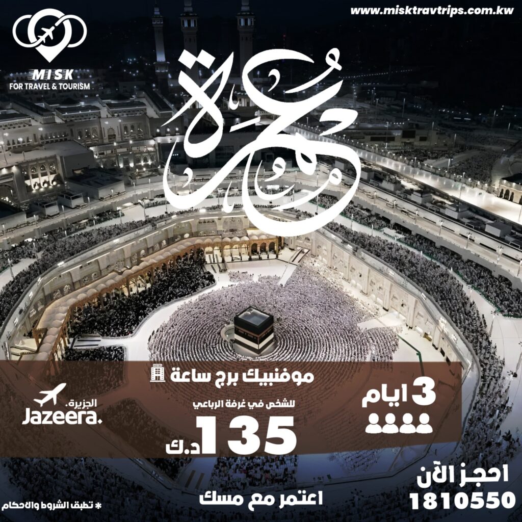 اعتمر مع مسك بأقوى عروض العمرة من الكويت