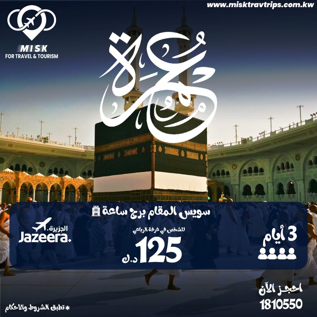 حجز رحلة عمرة مع مسك للسياحة والسفر