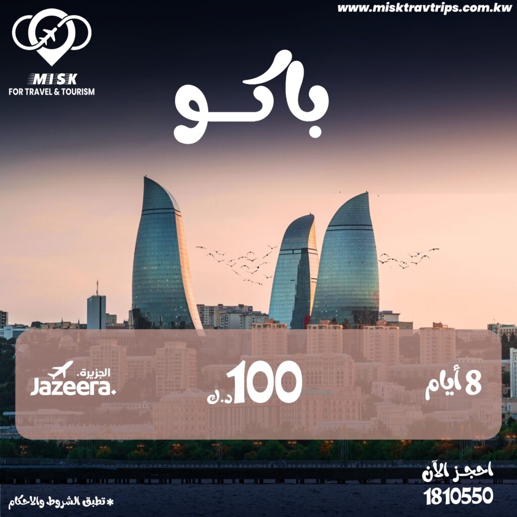 الكويت إلى باكو - حجز رحلات