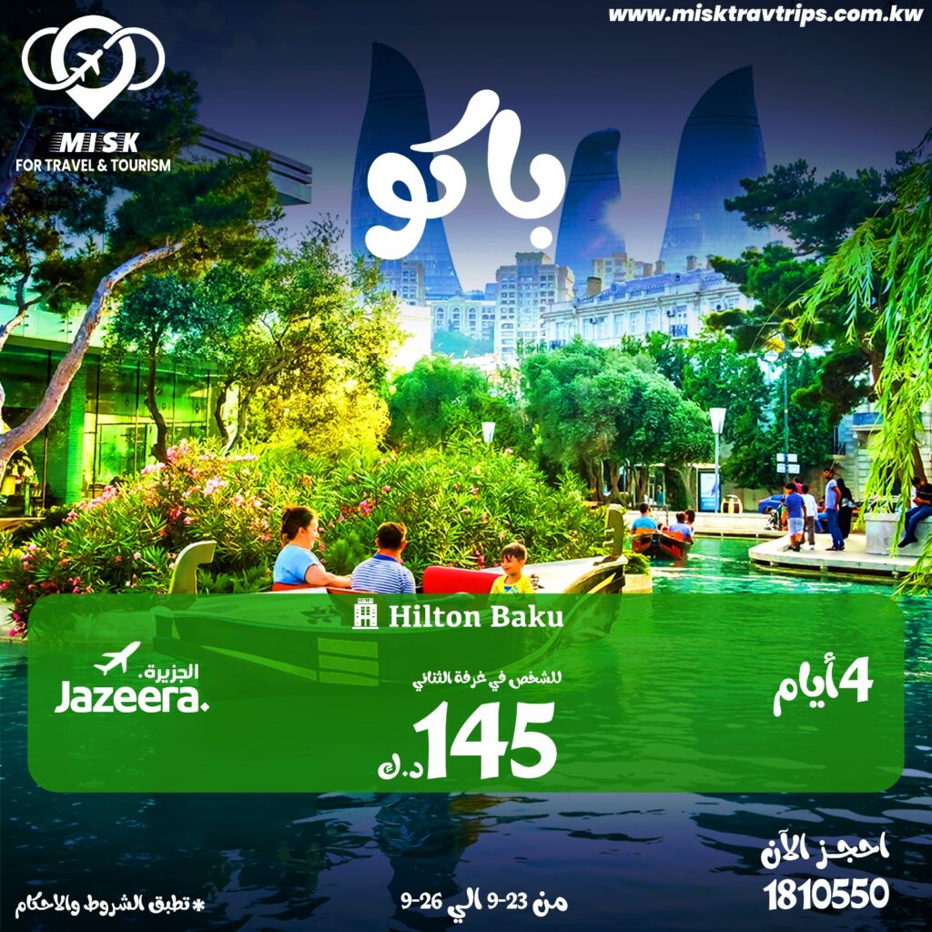 رحلات باكو من الكويت مع طيران الجزيرة فندق هيلتون سبتمبر 2025