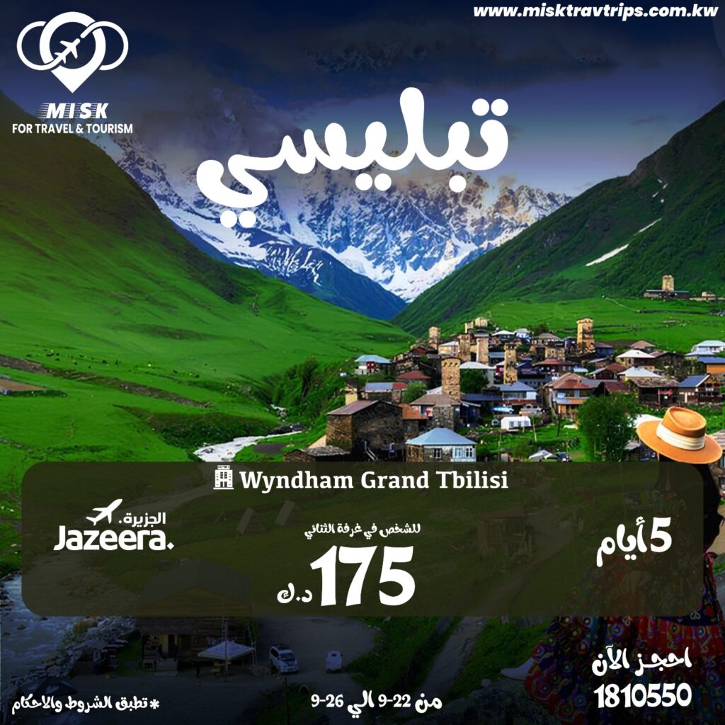 عروض تبليسي من الكويت مع فندق ويندهام جراند وطيران الجزيرة