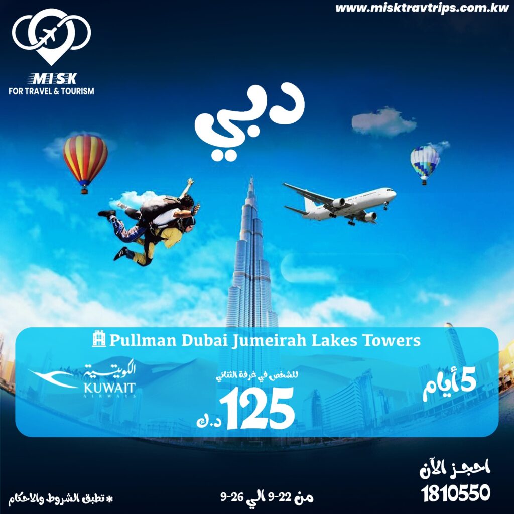 رحلات دبي من الكويت مع طيران الكويتية فندق بولمان جميرا