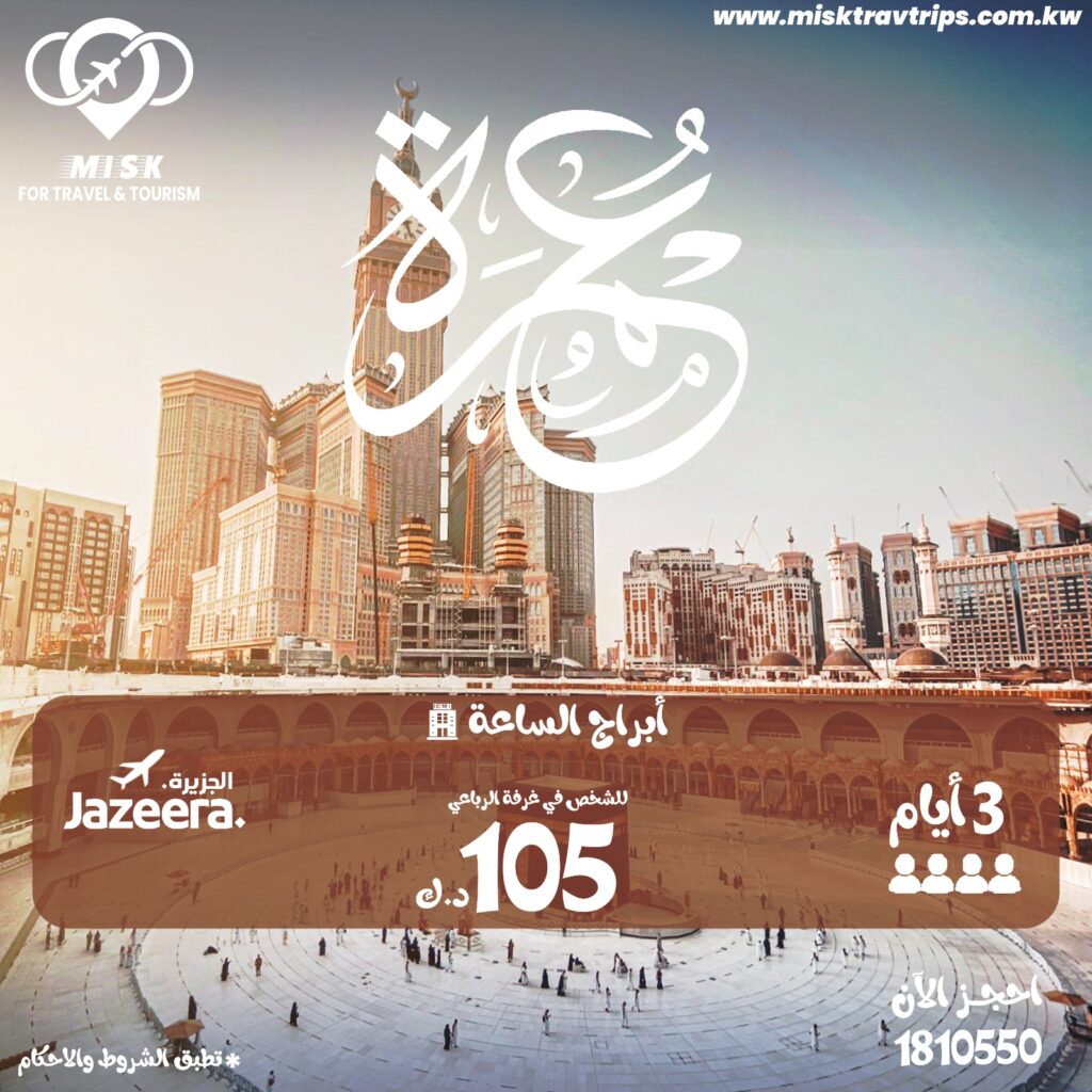 عروض عمرة اقتصادية من الكويت مع طيران الجزيرة سبتمبر 2025