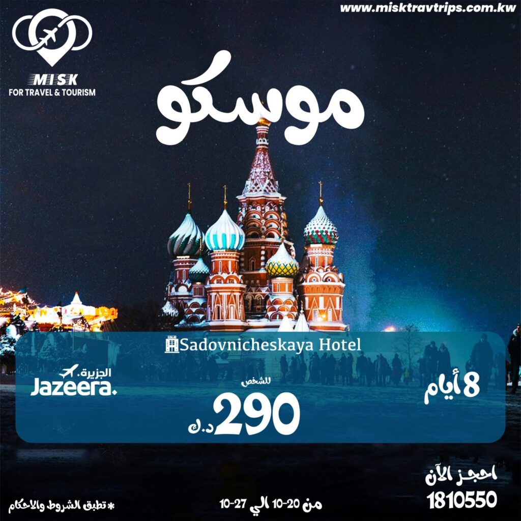 أفضل عروض السفر إلى موسكو