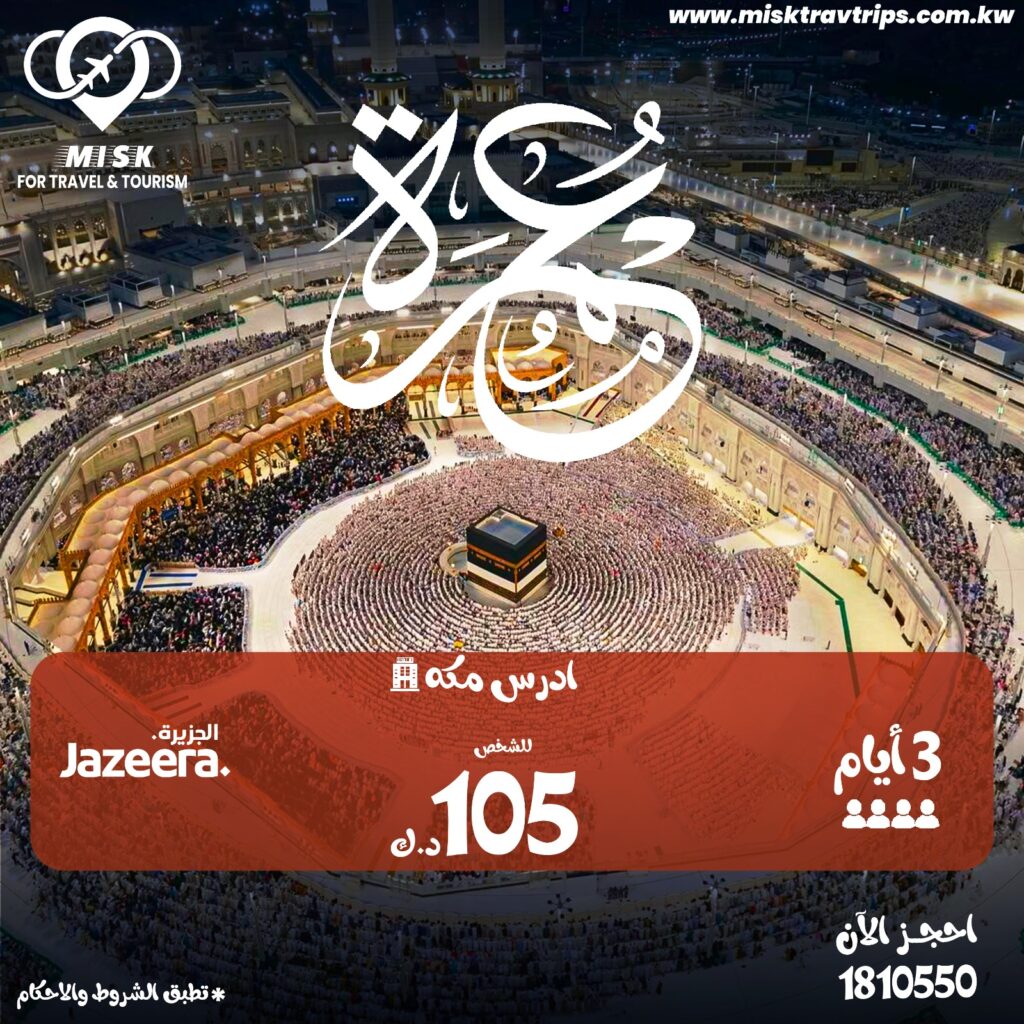 عمرة من الكويت 3 ايام فندق ادرس مكة شامل طيران الجزيرة غرفة رباعية