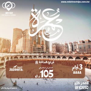 تكلفة العمرة من الكويت