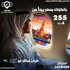 رحلات الكويت إلى بانكوك بأفضل الأسعار