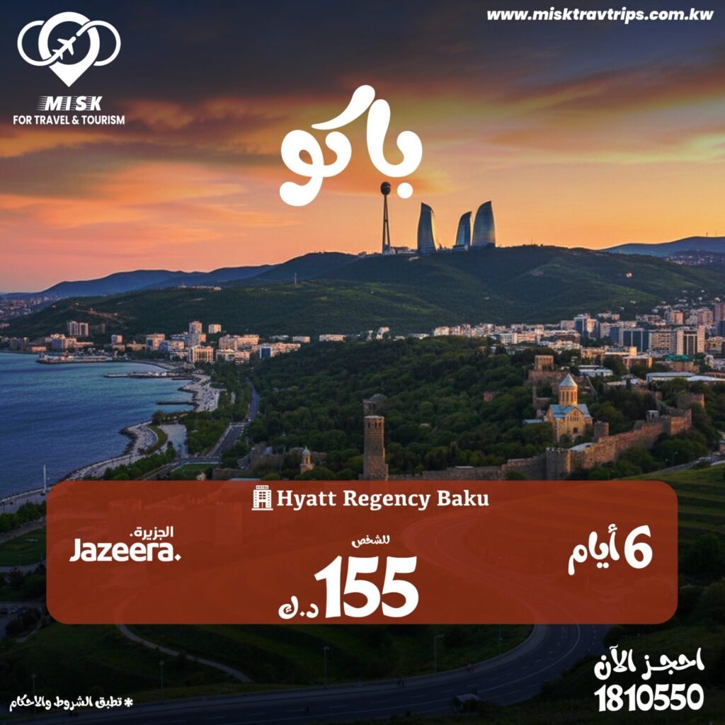 رحلة باكو من الكويت 6 ايام - شامل طيران الجزيرة وحجز فندق
