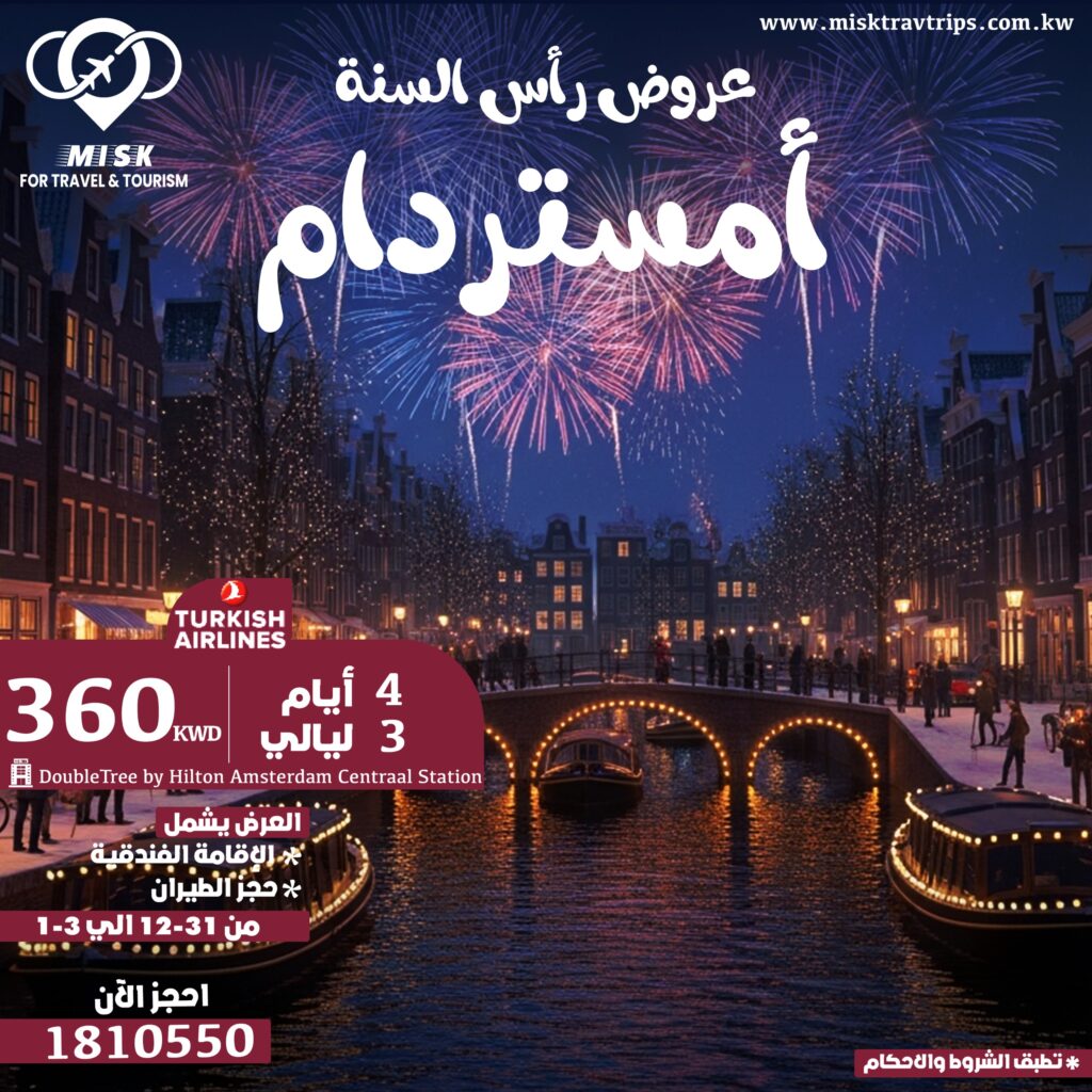 عرض رأس السنة في أمستردام من الكويت