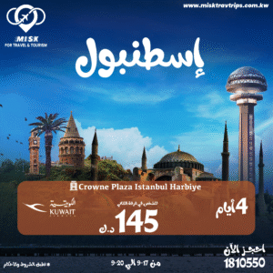 رحلات الكويت إلى إسطنبول بخصم خاص