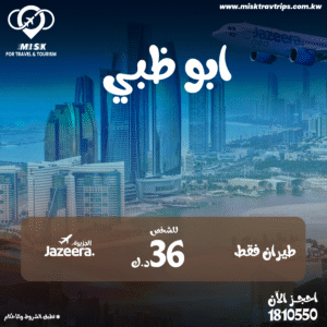 باقات سياحية إلى أبوظبي من الكويت 