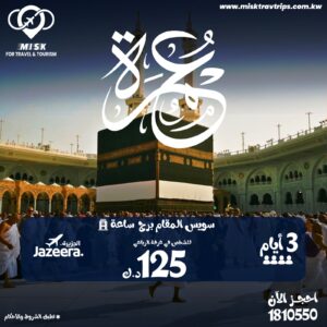 باقات عمرة اقتصادية من الكويت
