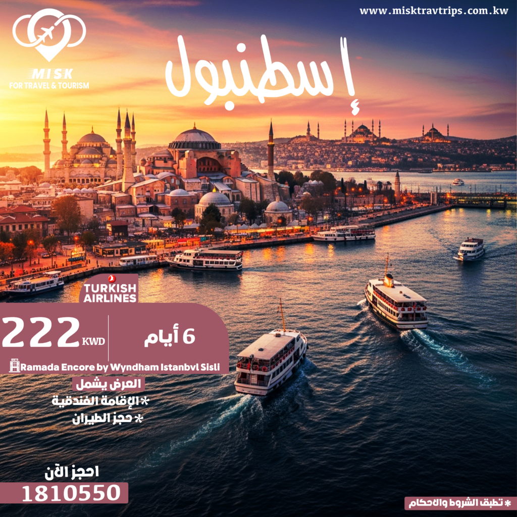 عطلة الربيع في إسطنبول 6 أيام | فندق Ramada Encore شيشلي + طيران تركي