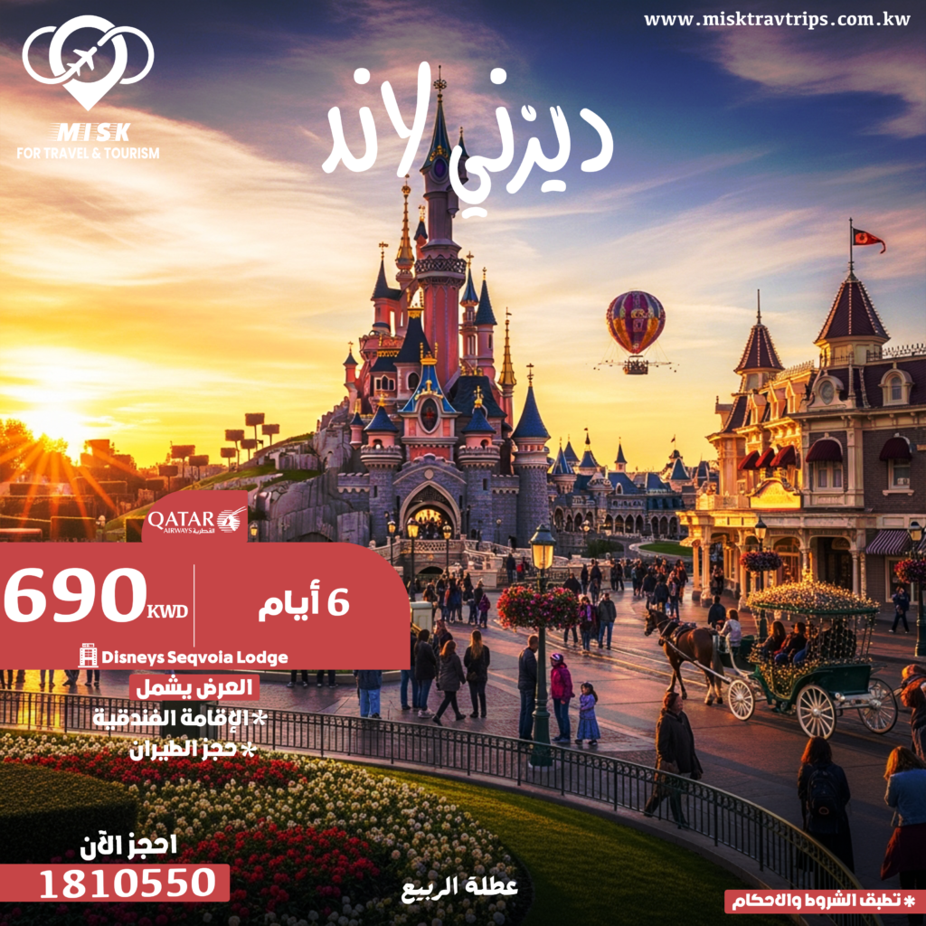 رحلة ديزني لاند باريس 6 أيام شامل الطيران