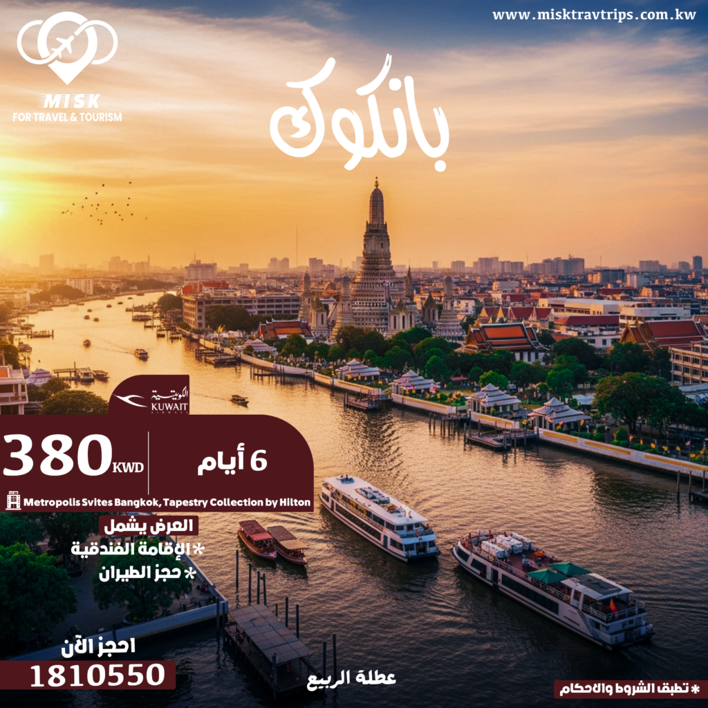 عرض عطلة الربيع بانكوك 6 أيام مع الطيران الكويتي وفندق 4 نجوم