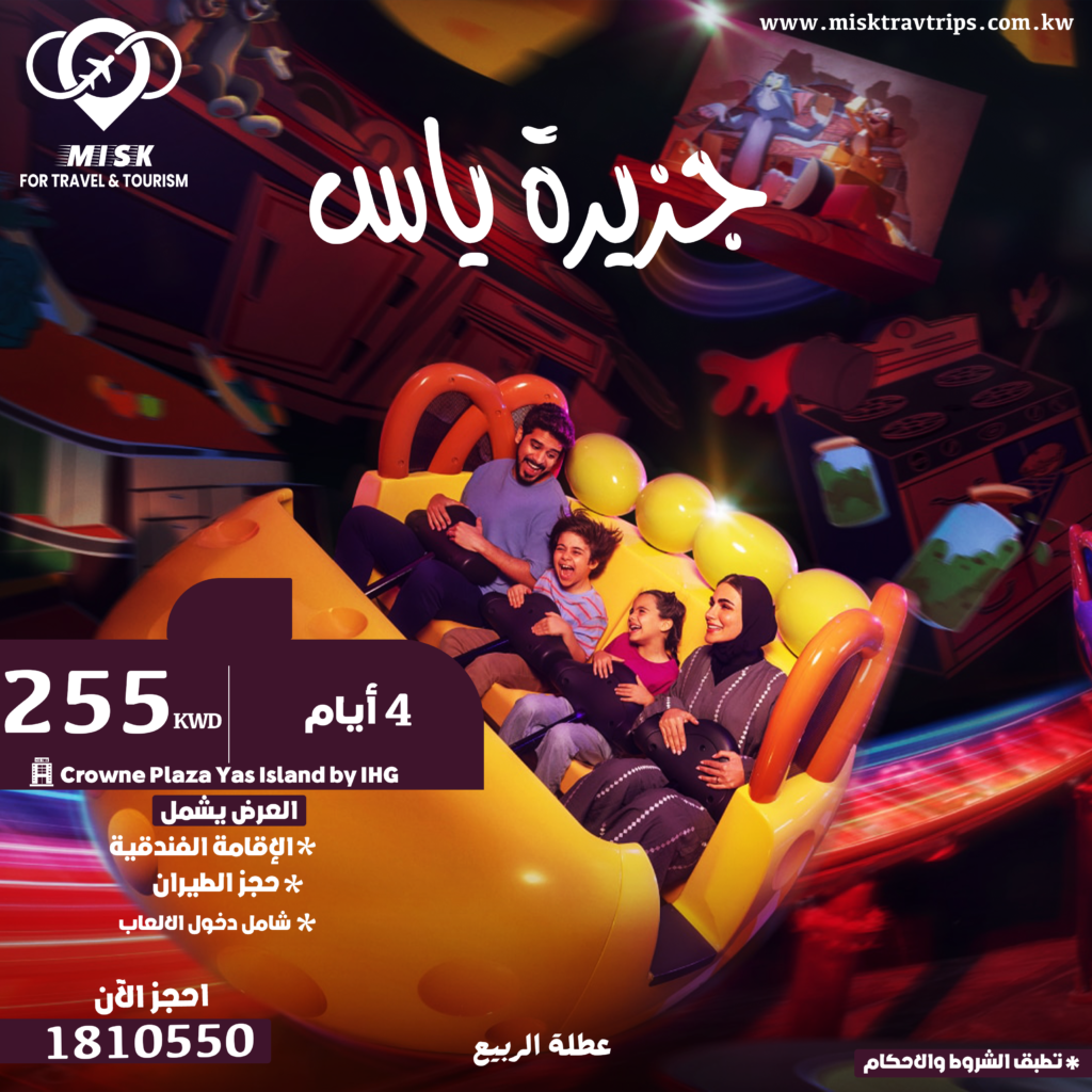 عرض عطلة الربيع جزيرة ياس 4 أيام شامل الفندق ودخول الألعاب