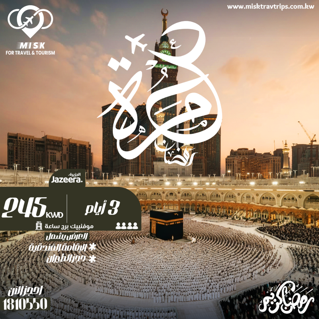 عرض عمرة رمضان مع طيران الجزيرة والإقامة بفندق موفنبيك هاجر