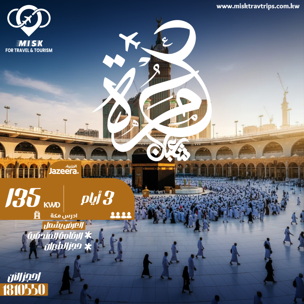 عمرة شهر شعبان 3 أيام مع طيران الجزيرة وفندق ادرس مكة