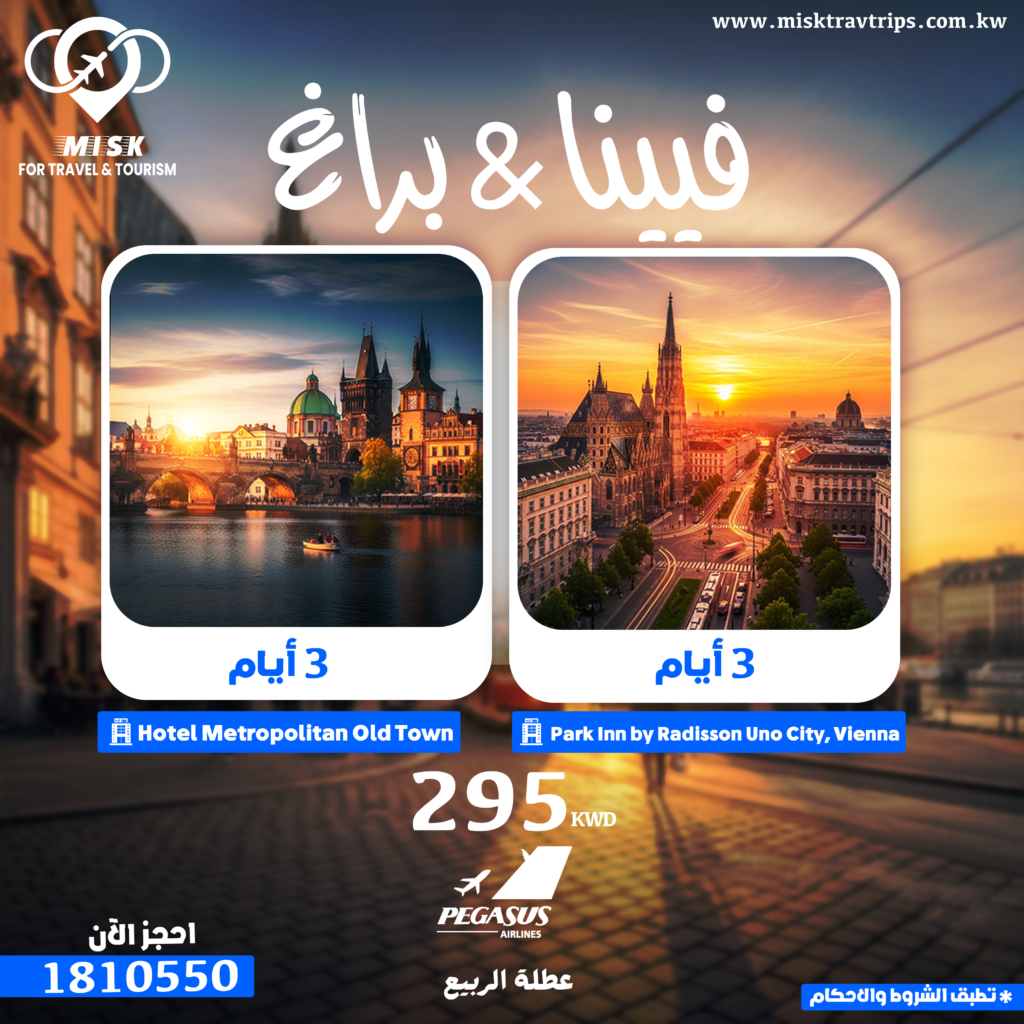 عرض عطلة الربيع فيينا وبراغ 6 ليالي مع الطيران والإقامة الفندقية