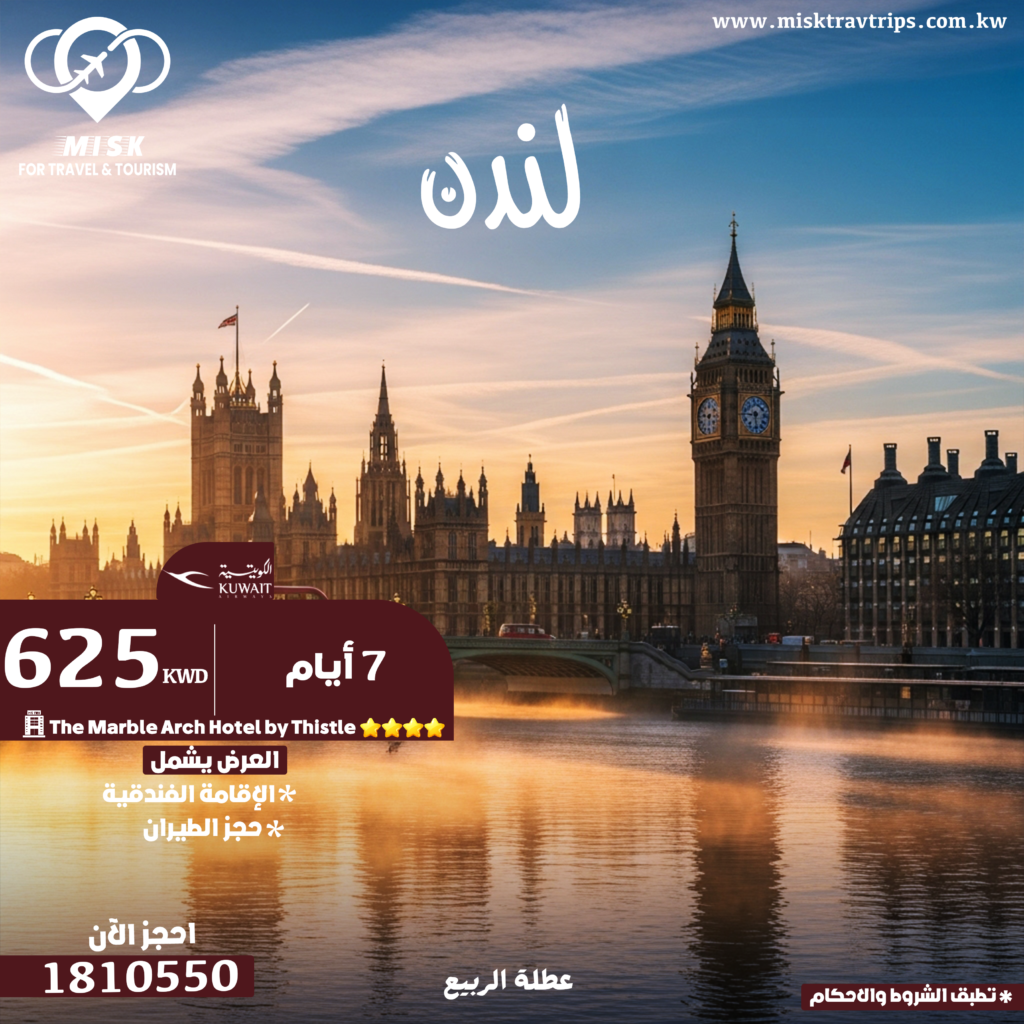 عرض عطلة الربيع لندن 7 أيام مع الطيران الكويتي وفندق 4 نجوم