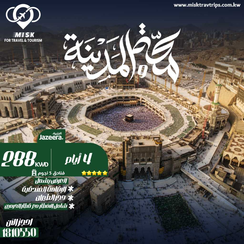 عرض عمرة مكة والمدينة نهاية يناير مع طيران الجزيرة وقطار الحرمين