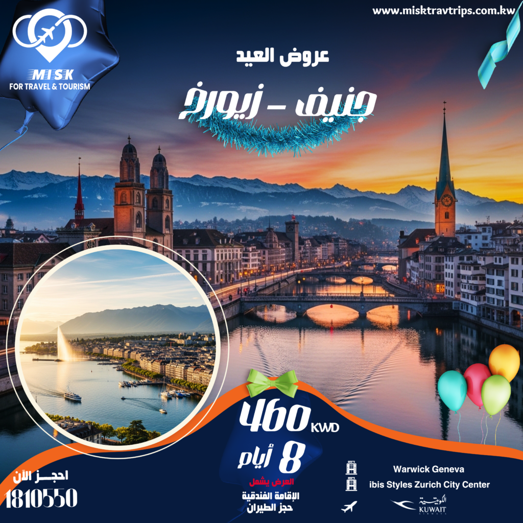 احجز عرض جنيف وزيورخ عيد الفطر | سويسرا من الكويت معنا وعيش الجو الأوروبي الفاخر في واحدة من أجمل مدن العالم، احجز الآن عرض سويسرا من الكويت 