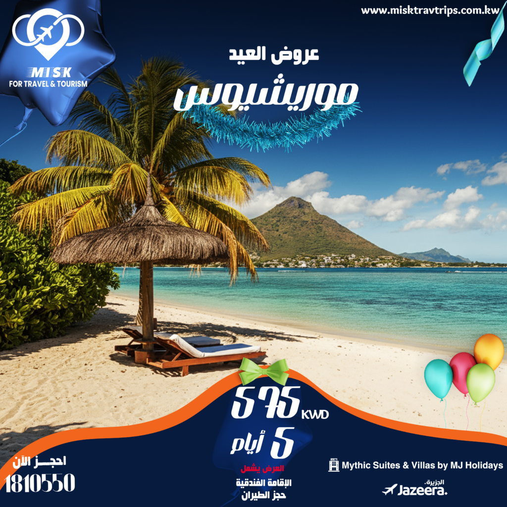عرض موريشيوس عيد الفطر من الكويت | طيران الإمارات وإقامة فاخرة
