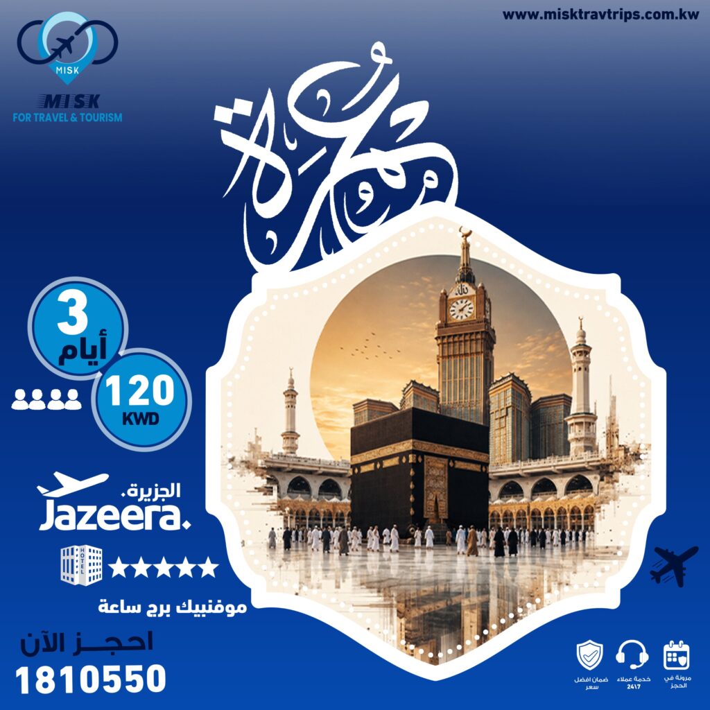 عروض عمرة من الكويت