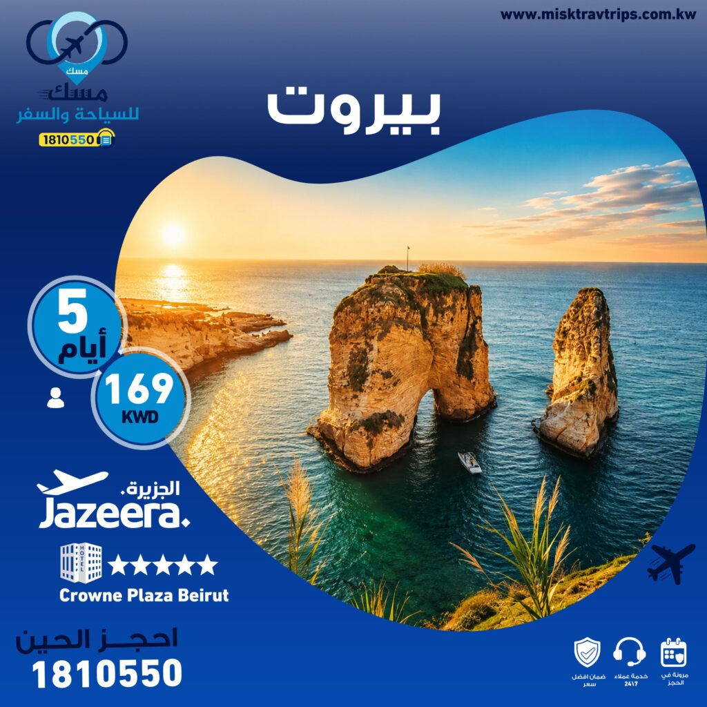 عرض بيروت من الكويت 169 دينار