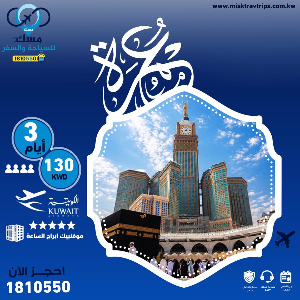 عرض العمرة من الكويت 130 دينار