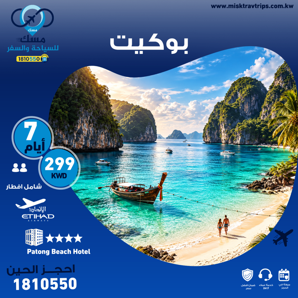 عروض بوكيت من الكويت مع الفندق والطيران