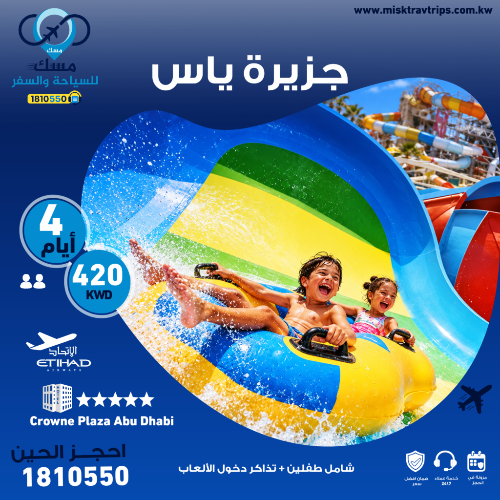 عروض جزيرة ياس للعائلات من الكويت