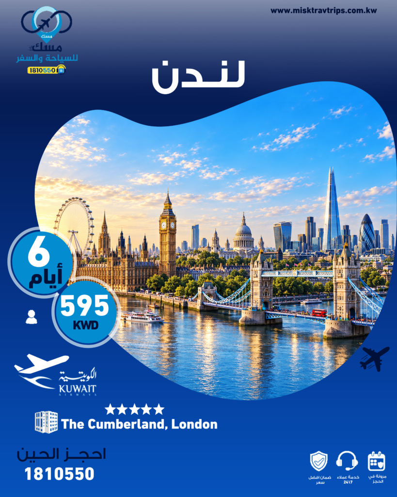 برنامج سياحي لندن من الكويت