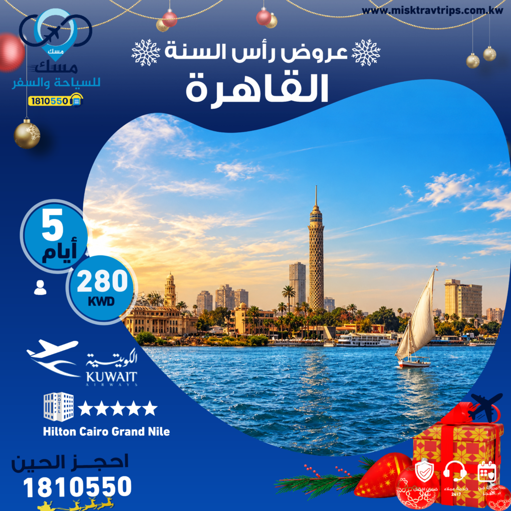 رحلة رأس السنة إلى القاهرة من الكويت