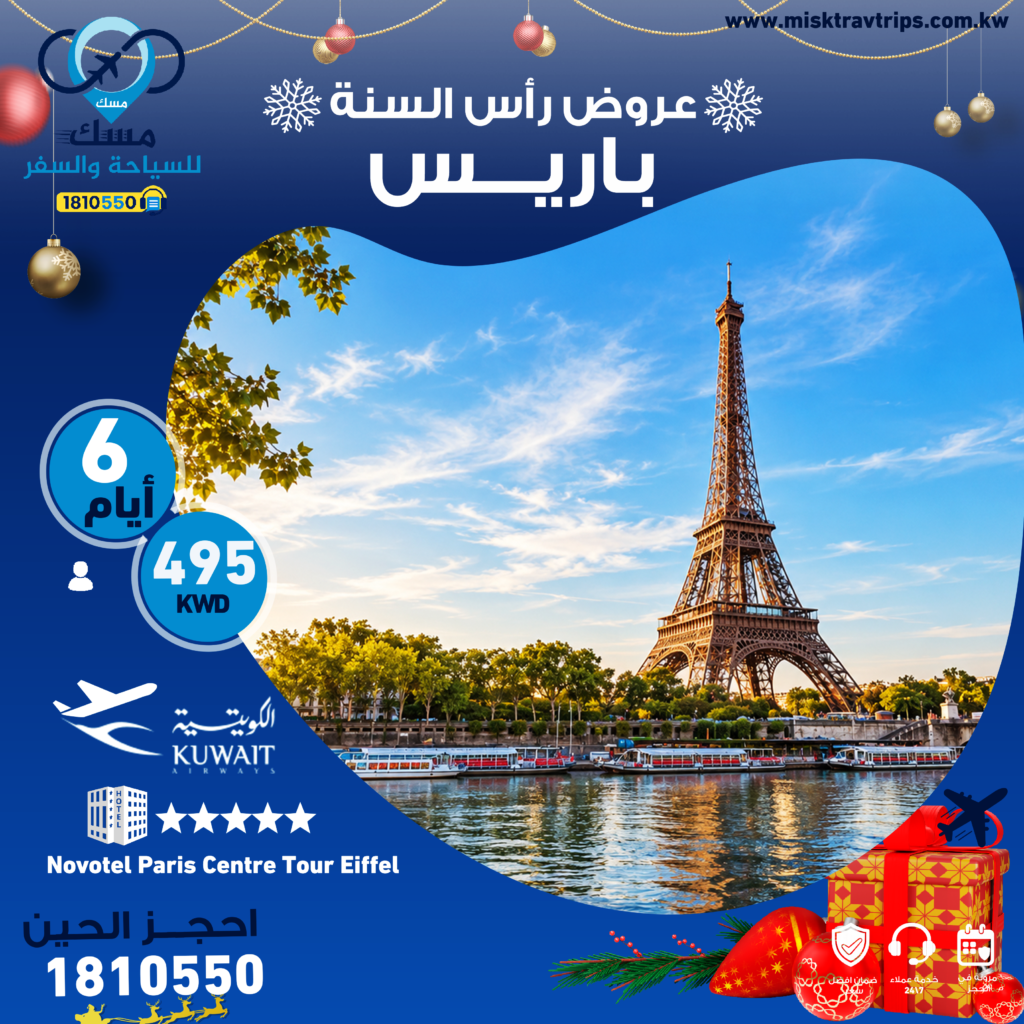 رحلة رأس السنة إلى باريس من الكويت