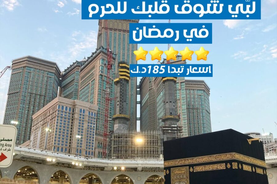 حجز عمرة رمضان 2025