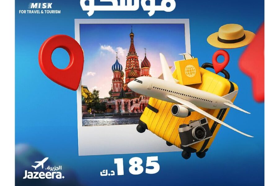 حجز رحلة من الكويت إلي موسكو مع مسك للسفر والسياحة