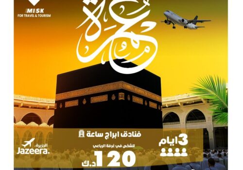 عمرة من الكويت بالموظفين