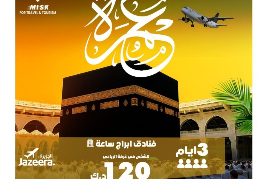 عمرة من الكويت بالموظفين