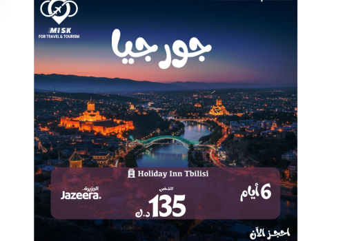 Screenshot 2025-10-08 220535 عروض سفر الكويت إلى جورجيا