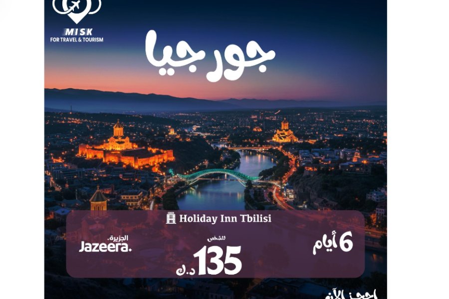 Screenshot 2025-10-08 220535 عروض سفر الكويت إلى جورجيا