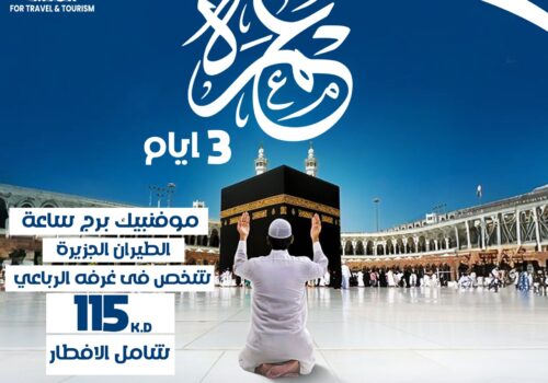 العمرة من الكويت