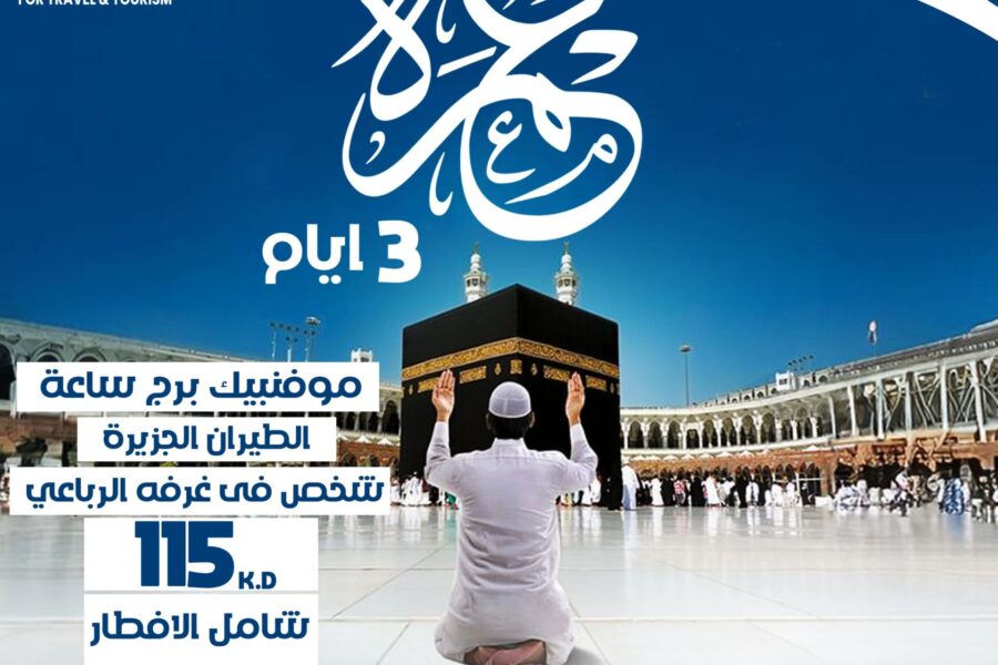 العمرة من الكويت