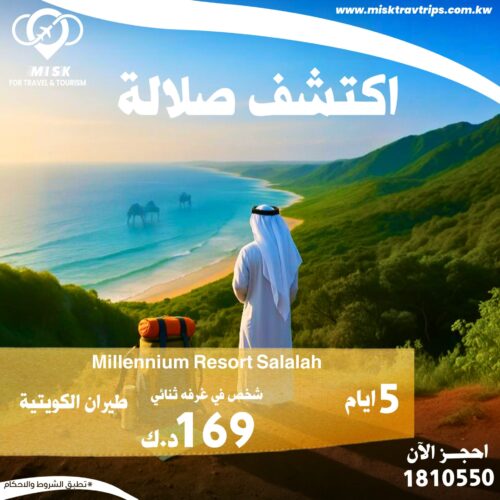 اكتشف صلالة مع مكتب سفريات مسك