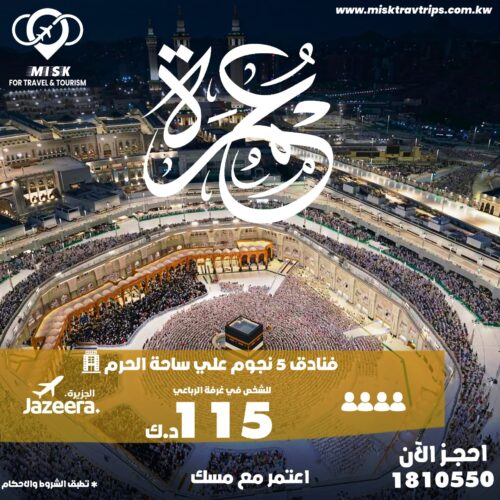 احجز عمرتك بأفضل سعر مع مسك